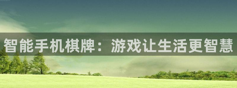 沐鸣2输钱能要回来吗：智能手机棋牌：游戏让生活更智慧