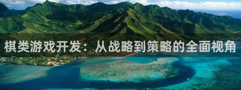 沐鸣2娱乐平台登录客服：棋类游戏开发：从战略到策略的全面视角