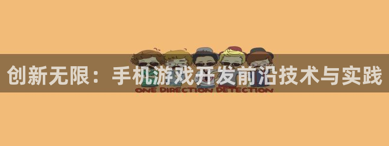 沐鸣2平台测速登录：创新无限：手机游戏开发前沿技术与实践