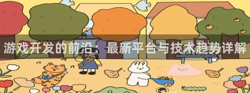沐鸣2注册丘27337：游戏开发的前沿：最新平台与技术趋势详解