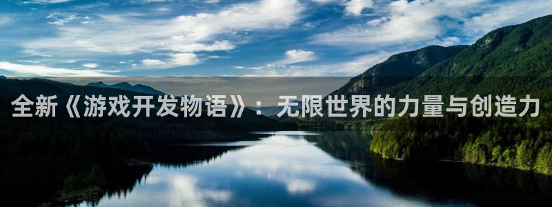 沐鸣娱乐2官方网站注册链接：全新《游戏开发物语》：无限世界的力量与创造力
