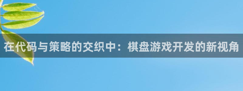 沐鸣2测速：在代码与策略的交织中：棋盘游戏开发的新视角