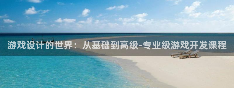 沐鸣娱乐2登录平台是什么软件：游戏设计的世界：从基础到高级-专业级游戏开发课程