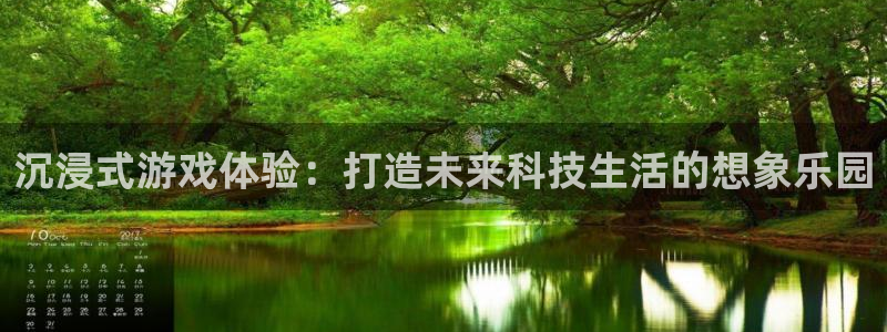 沐鸣2注册：沉浸式游戏体验：打造未来科技生活的想象乐园