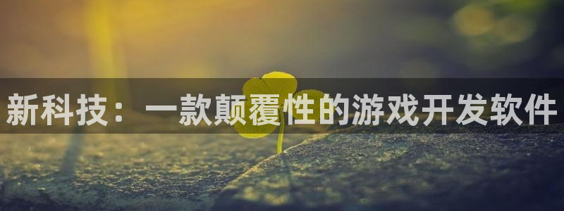 沐鸣2代理酋27337：新科技：一款颠覆性的游戏开发软件