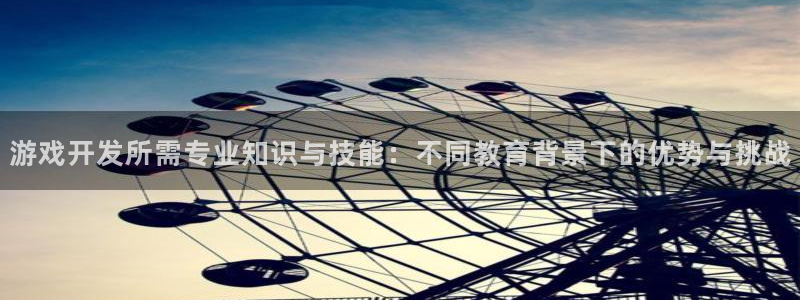 首页沐鸣2注册官网：游戏开发所需专业知识与技能：不同教育背景下的优势与挑战