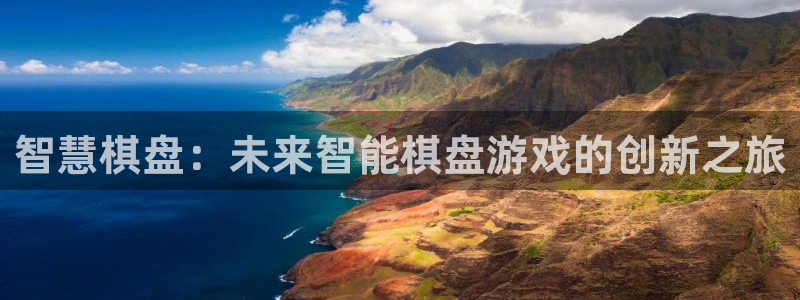 沐鸣2注册登录下载：智慧棋盘：未来智能棋盘游戏的创新之旅