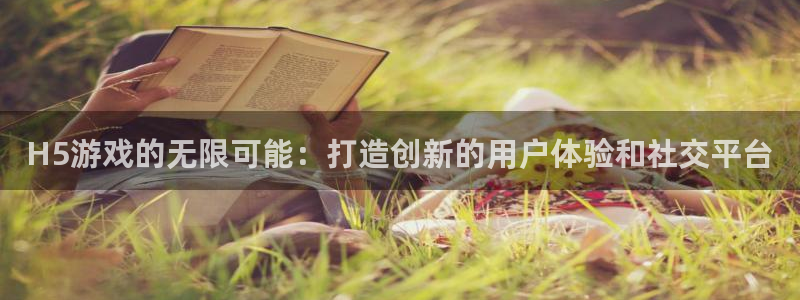 沐鸣娱乐2：H5游戏的无限可能：打造创新的用户体验和社交平台
