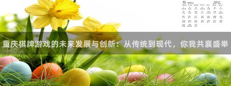 沐鸣娱乐2登录平台是什么软件：重庆棋牌游戏的未来发展与创新：从传统到现代，你我共襄盛举