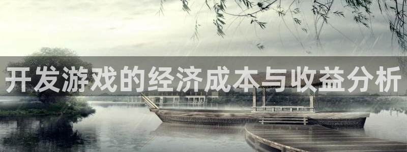 沐鸣2购35994胀：开发游戏的经济成本与收益分析