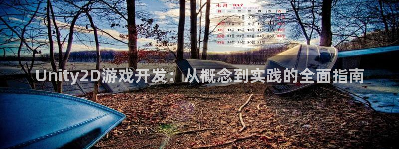 沐鸣娱乐2登入：Unity2D游戏开发：从概念到实践的全面指南