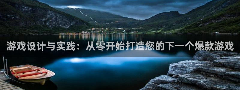 沐鸣2注册地址：游戏设计与实践：从零开始打造您的下一个爆款游戏