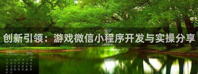 沐鸣娱乐2登录平台是什么软件：创新引领：游戏微信小程序开发与实操分享