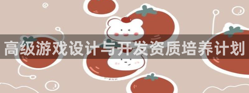 沐鸣2官网 5O6917：高级游戏设计与开发资质培养计划