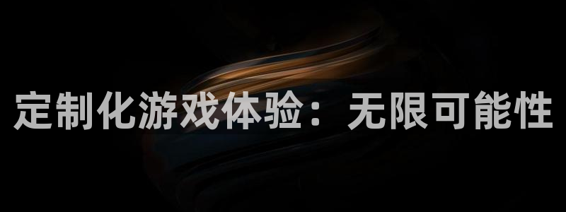 沐鸣2娱乐平台注册：定制化游戏体验：无限可能性