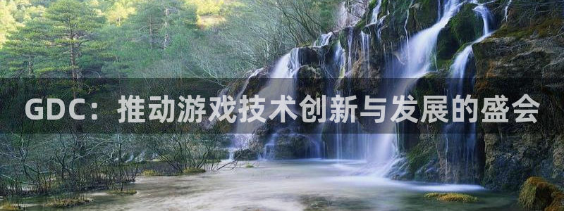 沐鸣娱乐2多彩平台：GDC：推动游戏技术创新与发展的盛会