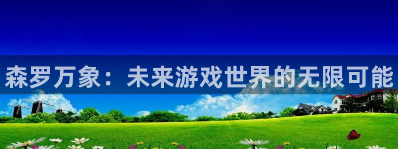 沐鸣2代理官网：森罗万象：未来游戏世界的无限可能
