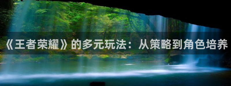 沐鸣2娱乐注册平台：《王者荣耀》的多元玩法：从策略到角色培养