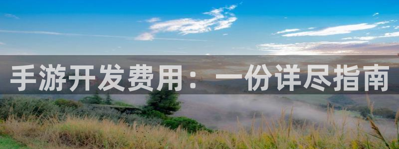 沐鸣2平台线路：手游开发费用：一份详尽指南