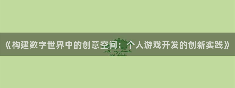 沐鸣2平台在线注册：《构建数字世界中的创意空间：个人游戏开发的创新实践》