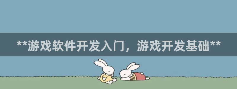 沐鸣2登录测试：**游戏软件开发入门，游戏开发基础**