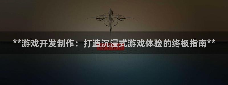 沐鸣娱乐2手机下载官网：**游戏开发制作：打造沉浸式游戏体验的终极指南**