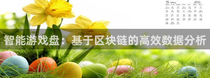 沐鸣2平台测速：智能游戏盘：基于区块链的高效数据分析