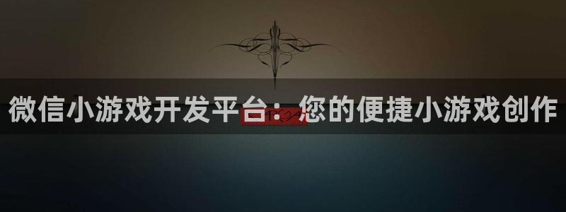 沐鸣2账号注册：微信小游戏开发平台：您的便捷小游戏创作