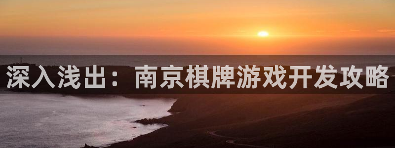 沐鸣2平台在线注册：深入浅出：南京棋牌游戏开发攻略