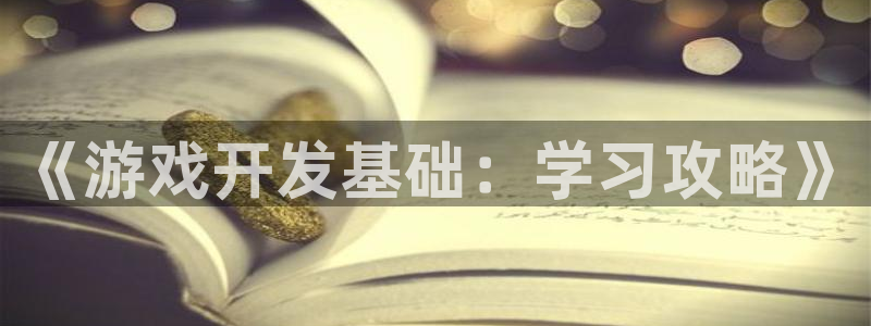 沐鸣娱乐2手机版：《游戏开发基础：学习攻略》