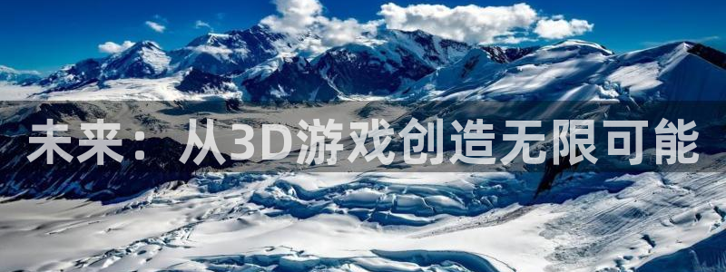 沐鸣2客户端 登录：未来：从3D游戏创造无限可能